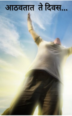 आठवतात ते दिवस......