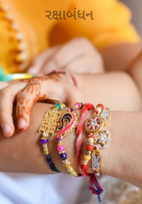 રક્ષાબંધન