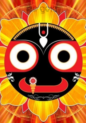 ଜ୍ଞାନ ପ୍ରଦୀପ
