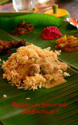 ஹோட்டல் நலபாகம் அத்தியாயம் 1