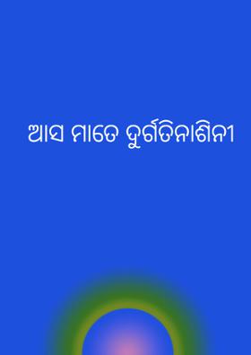 ଆସ ମାତେ ଦୁର୍ଗତିନାଶିନୀ