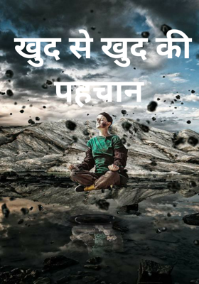 खुद से खुद की पहचान