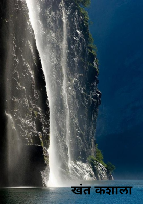 खंत कशाला