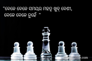  "ବେଳେ ବେଳେ ସମୟର...