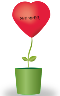 চলো পাল্টাই