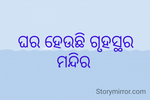ଘର ହେଉଛି ଗୃହସ୍ଥର ମନ୍ଦିର 