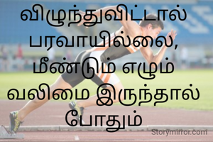 விழுந்துவிட்டால் பரவாயில்லை, மீண்டும் எழும் வலிமை இருந்தால் போதும்