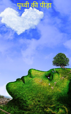 पृथ्वी की पीड़ा