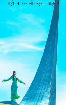 कहो  ना --- जो कहना  चाहते थे 