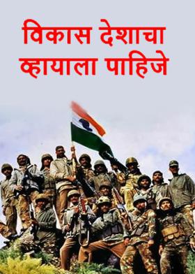 विकास देशाचा व्हायाला पाहिजे