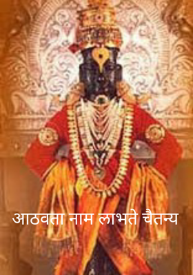 आठवता नाम लाभते चैतन्य