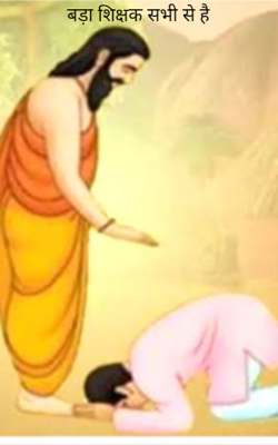 बड़ा शिक्षक सभी से है