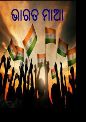 ଭାରତ ମାଆ