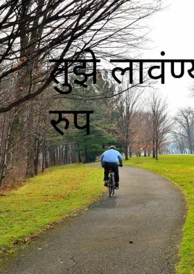 तुझे लावंण्याचे रुप