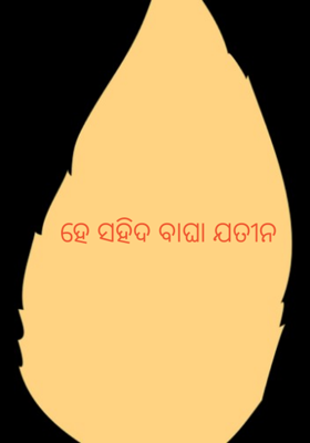 ହେ ସହିଦ ବାଘା ଯତୀନ