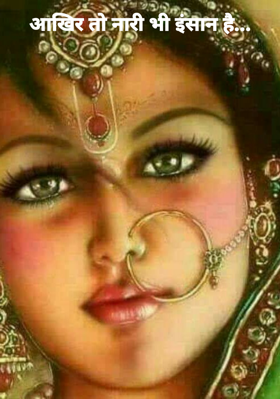 नारी भी तो आखिर इंसान है...