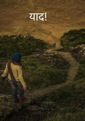 याद!