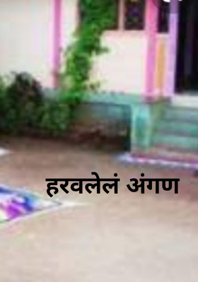 हरवलेलं अंगण