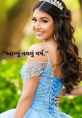 આવ્યું નવલું વર્ષ