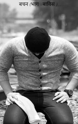 बचन (भाग -बाविस )....