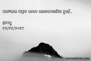 ପରମ୍ପରାର ସମ୍ମାନ...