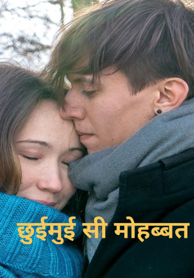 छुईमुई सी मोहब्बत