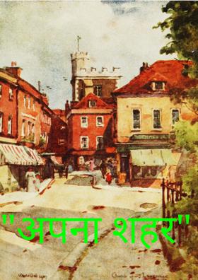 "अपना शहर"