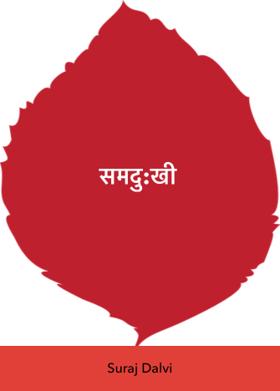 समदु:खी