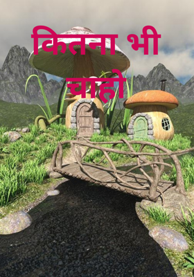 कितना भी चाहो