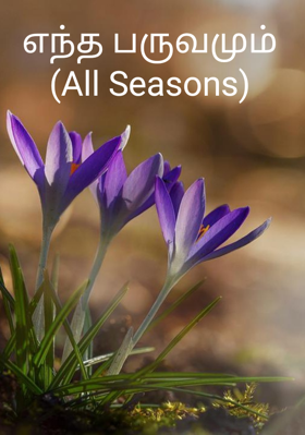 எந்த பருவமும் (All Seasons)