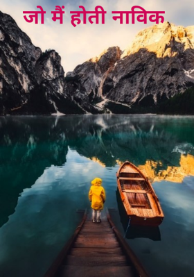 जो मैं होती नाविक