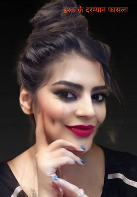 इश्क के दरम्यान फासला