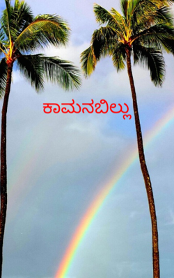 ಕಾಮನಬಿಲ್ಲು