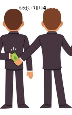 दस्तूर - भाग-4