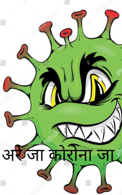 अरे जा कोरोना जा