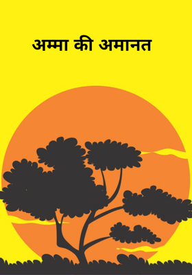 अम्मा की अमानत 