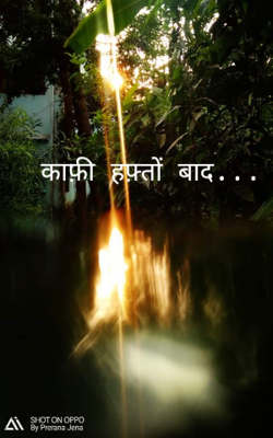 काफ़ी हफ़्तों बाद...