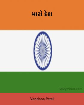 મારો દેશ