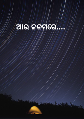 ଆର ଜନମରେ....