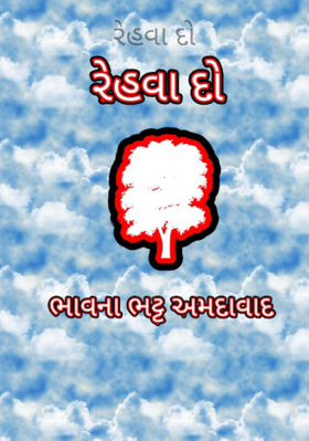 રહેવા દો
