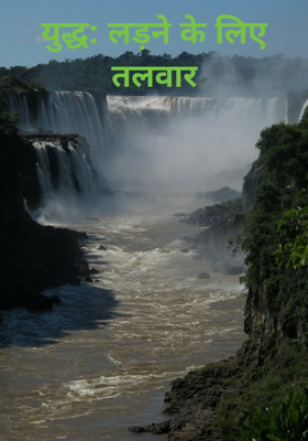 युद्ध: लड़ने के लिए तलवार