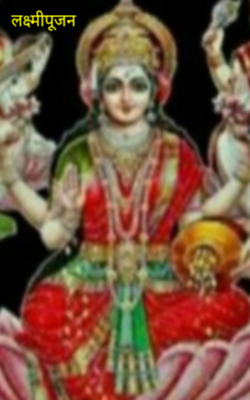 लक्ष्मीपूजन