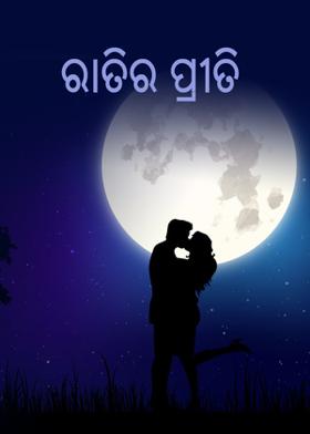 ରାତିର ପ୍ରୀତି
