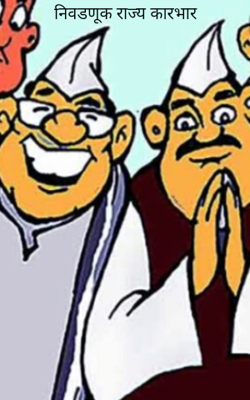 निवडणूक राज्य कारभार