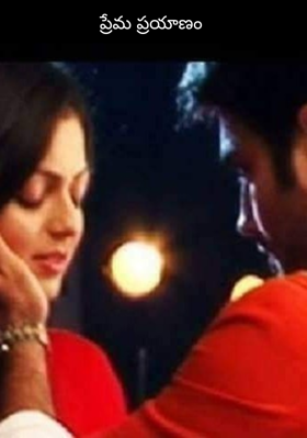 ప్రేమ ప్రయాణం