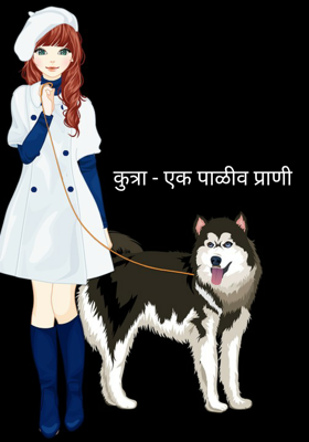 कुत्रा - एक पाळीव प्राणी