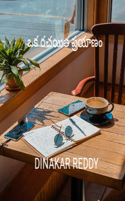 ఒక రచయిత ప్రయాణం