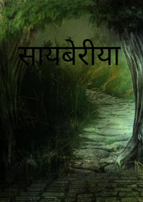 सायबेरीया