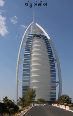 થોડું બેસીએ