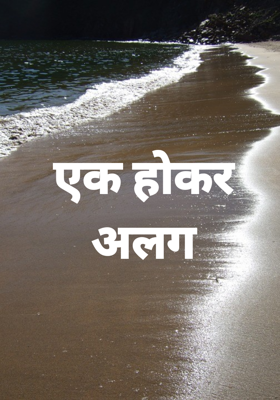 एक होकर अलग